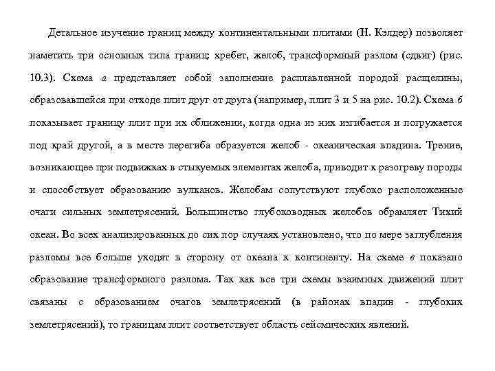 Детальное изучение границ между континентальными плитами (Н. Кэлдер) позволяет наметить три основных типа границ: