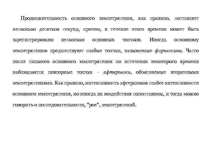 Продолжительность основного землетрясения, как правило, составляет несколько десятков секунд, причем, в течение этого времени