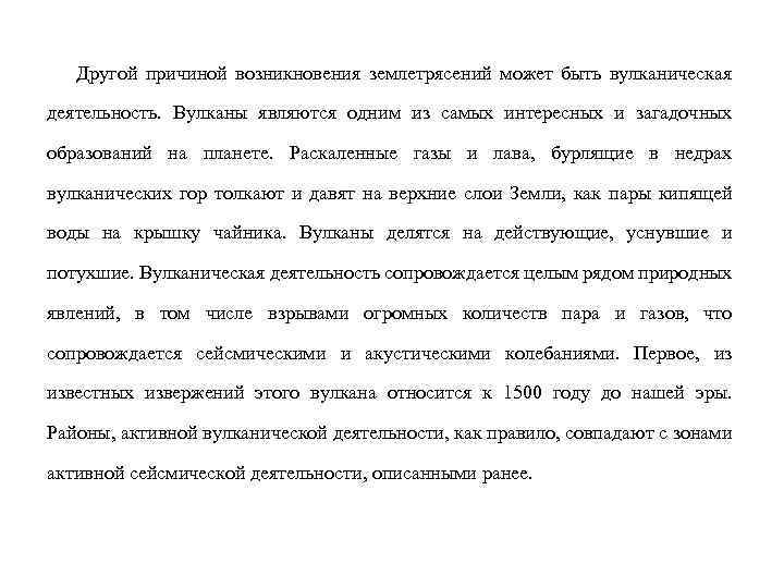 Другой причиной возникновения землетрясений может быть вулканическая деятельность. Вулканы являются одним из самых интересных