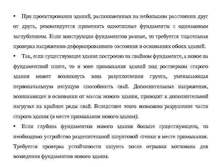  • При проектировании зданий, расположенных на небольшом расстоянии друг от друга, рекомендуется применить