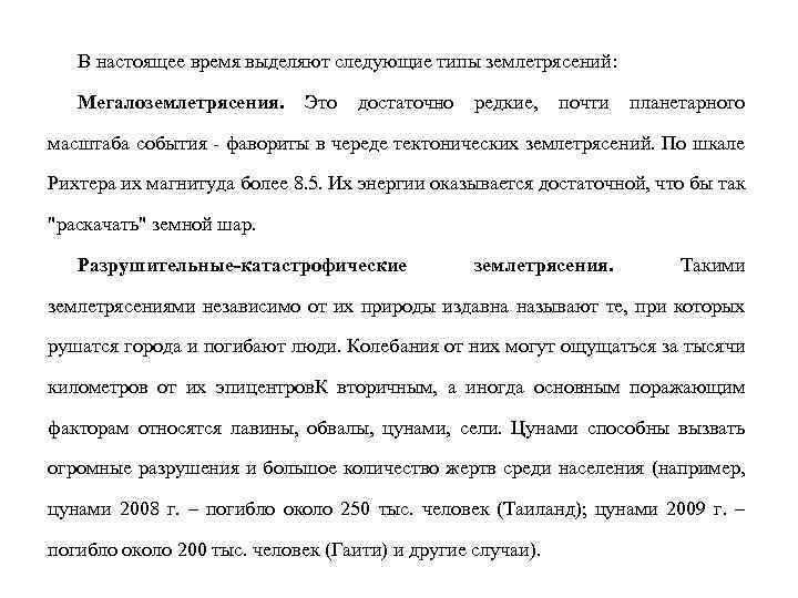 В настоящее время выделяют следующие типы землетрясений: Мегалоземлетрясения. Это достаточно редкие, почти планетарного масштаба
