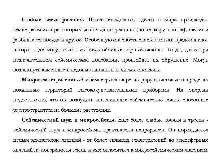 Слабые землетрясения. Почти ежедневно, где-то в мире происходят землетрясения, при которых здания дают трещины