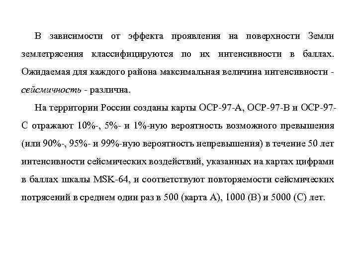 В зависимости от эффекта проявления на поверхности Земли землетрясения классифицируются по их интенсивности в