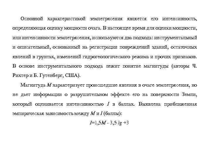 Основной характеристикой землетрясения является его интенсивность, определяющая оценку мощности очага. В настоящее время для