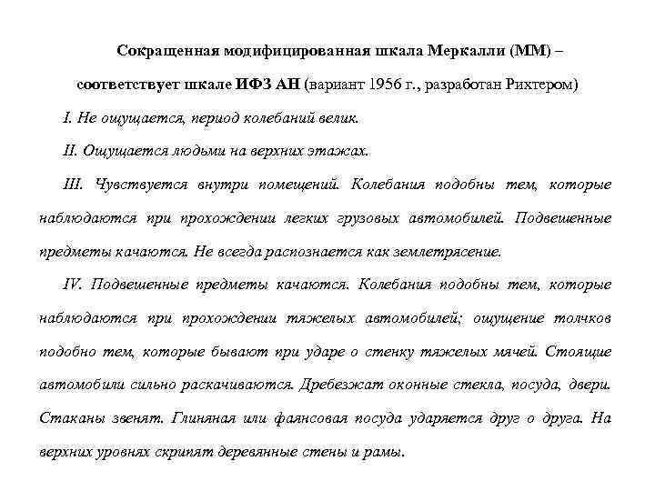 Сокращенная модифицированная шкала Меркалли (ММ) – соответствует шкале ИФЗ АН (вариант 1956 г. ,