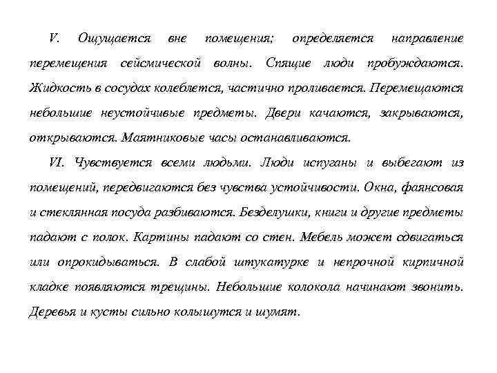 V. Ощущается вне помещения; определяется направление перемещения сейсмической волны. Спящие люди пробуждаются. Жидкость в