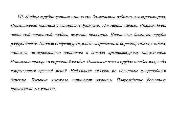 VII. Людям трудно устоять на ногах. Замечается водителями транспорта, Подвешенные предметы начинают дрожать. Ломается
