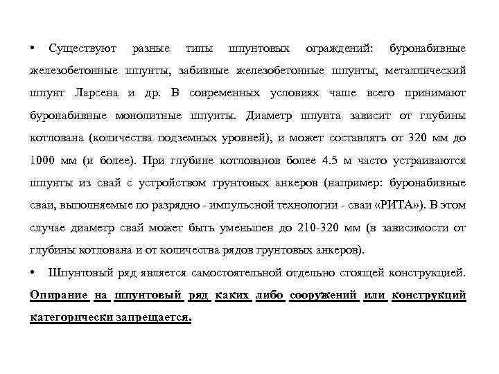  • Существуют разные типы шпунтовых ограждений: буронабивные железобетонные шпунты, забивные железобетонные шпунты, металлический