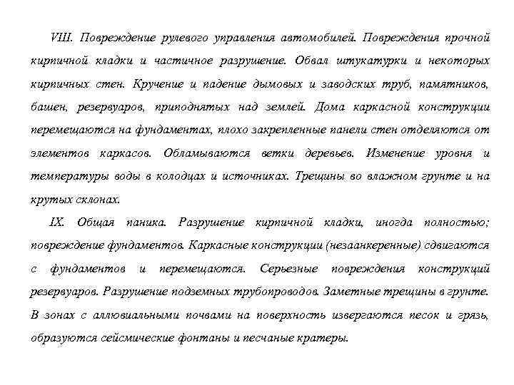 VIII. Повреждение рулевого управления автомобилей. Повреждения прочной кирпичной кладки и частичное разрушение. Обвал штукатурки