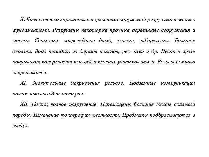 X. Большинство кирпичных и каркасных сооружений разрушено вместе с фундаментами. Разрушены некоторые прочные деревянные