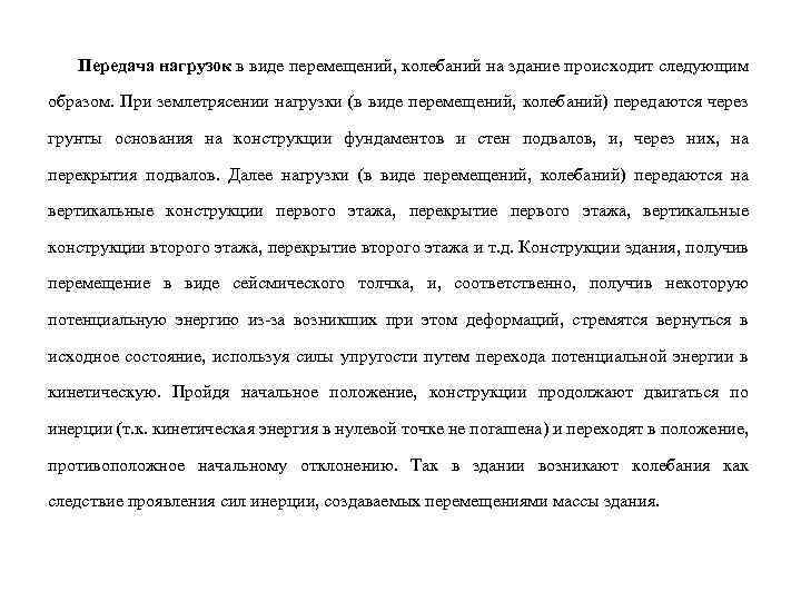 Передача нагрузок в виде перемещений, колебаний на здание происходит следующим образом. При землетрясении нагрузки