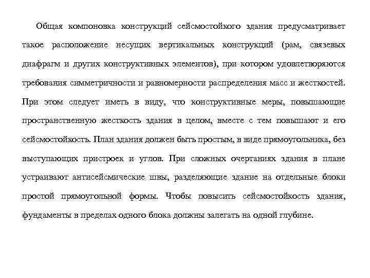 Общая компоновка конструкций сейсмостойкого здания предусматривает такое расположение несущих вертикальных конструкций (рам, связевых диафрагм