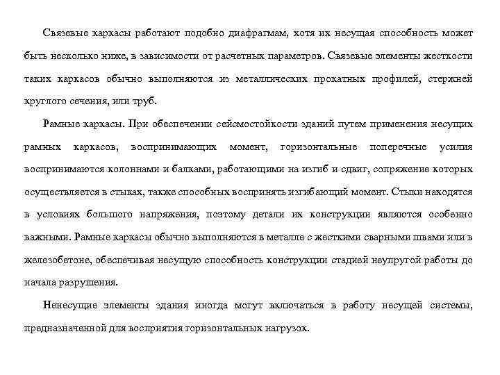 Связевые каркасы работают подобно диафрагмам, хотя их несущая способность может быть несколько ниже, в