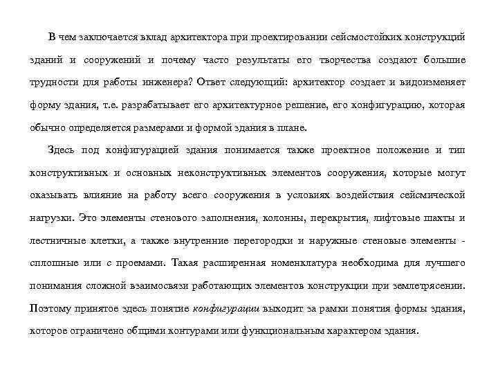 В чем заключается вклад архитектора при проектировании сейсмостойких конструкций зданий и сооружений и почему