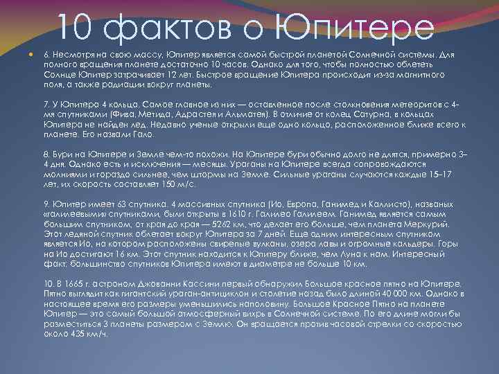 10 фактов о Юпитере 6. Несмотря на свою массу, Юпитер является самой быстрой планетой