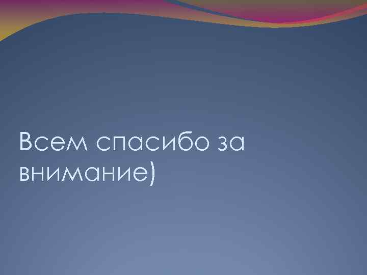 Всем спасибо за внимание) 