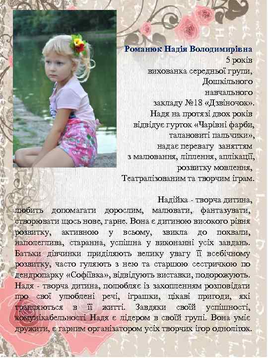 Романюк Надія Володимирівна 5 років вихованка середньої групи, Дошкільного навчального закладу № 18 «Дзвіночок»