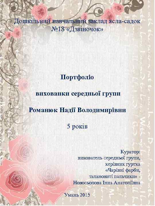 Дошкільний навчальний заклад ясла-садок № 18 «Дзвіночок» Портфоліо вихованки середньої групи Романюк Надії Володимирівни