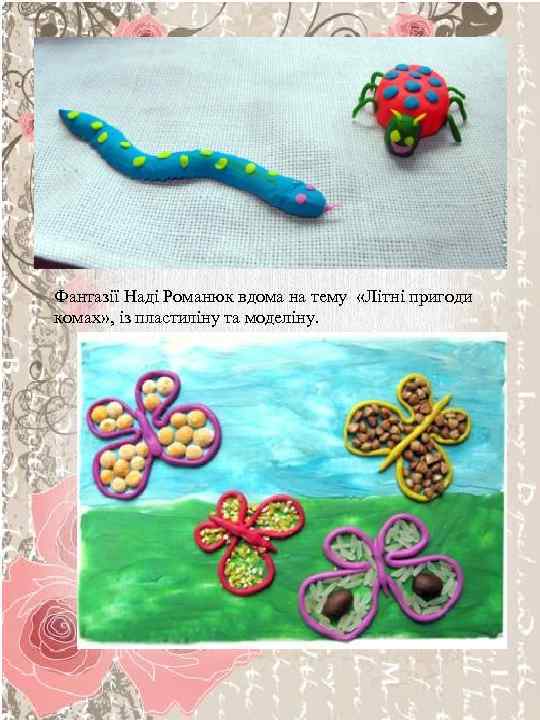 Фантазії Наді Романюк вдома на тему «Літні пригоди комах» , із пластиліну та моделіну.