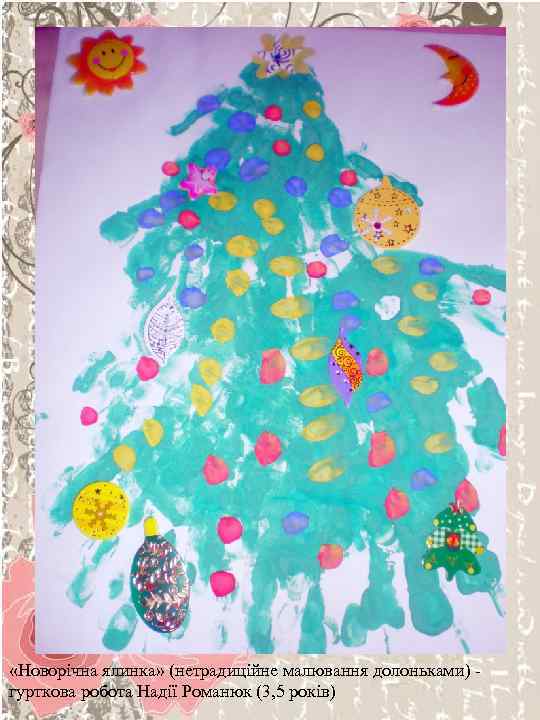  «Новорічна ялинка» (нетрадиційне малювання долоньками) гурткова робота Надії Романюк (3, 5 років) 