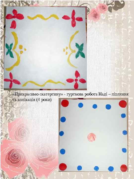  «Прикрасимо скатертину» - гурткова робота Наді – ліплення та аплікація (4 роки) 