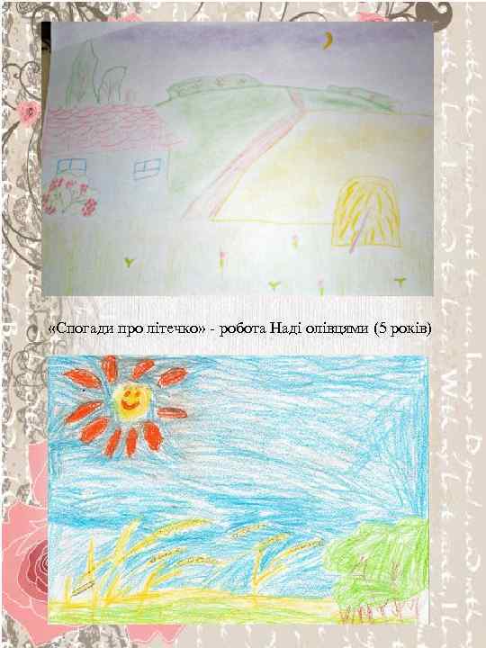  «Спогади про літечко» - робота Наді олівцями (5 років) 