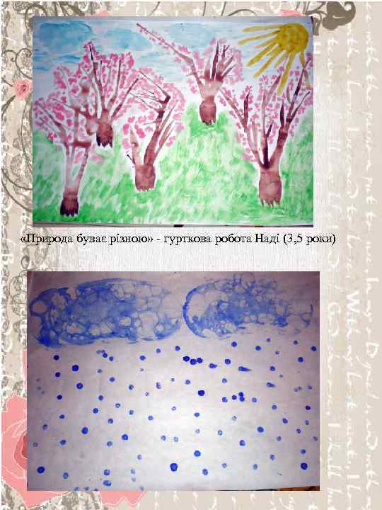  «Природа буває різною» - гурткова робота Наді (3, 5 роки) 