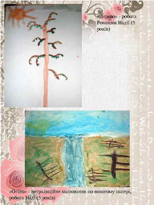  «Дерево» - робота Романюк Надії (5 років) «Осінь» - нетрадиційне малювання по вологому