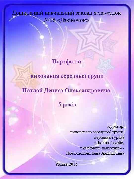 Дошкільний навчальний заклад ясла-садок № 18 «Дзвіночок» Портфоліо вихованця середньої групи Патлай Дениса Олександровича