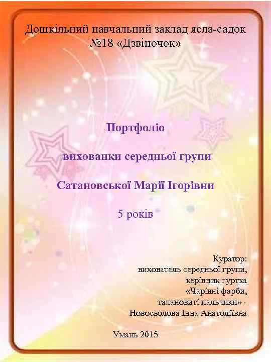 Дошкільний навчальний заклад ясла-садок № 18 «Дзвіночок» Портфоліо вихованки середньої групи Сатановської Марії Ігорівни