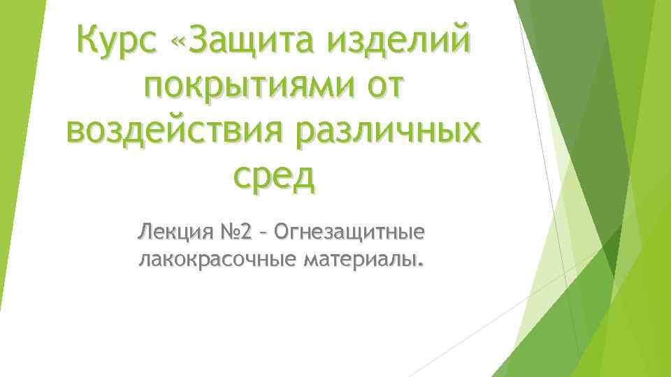 Курс «Защита изделий покрытиями от воздействия различных сред Лекция № 2 – Огнезащитные лакокрасочные