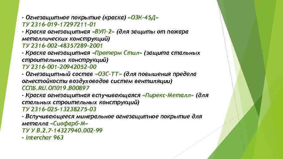 - Огнезащитное покрытие (краска) «ОЗК-45 Д» ТУ 2316 -019 -17297211 -01 - Краска огнезащитная