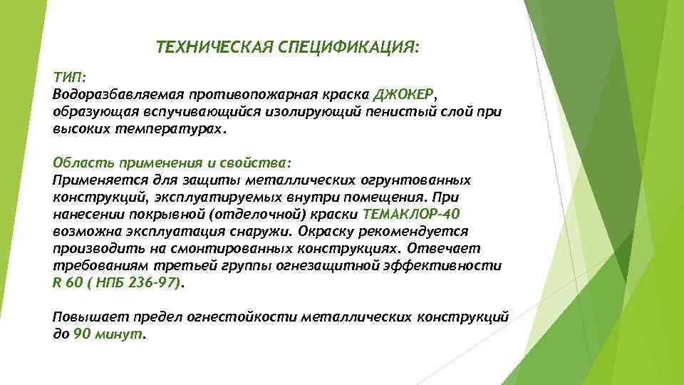 ТЕХНИЧЕСКАЯ СПЕЦИФИКАЦИЯ: ТИП: Водоразбавляемая противопожарная краска ДЖОКЕР, образующая вспучивающийся изолирующий пенистый слой при высоких