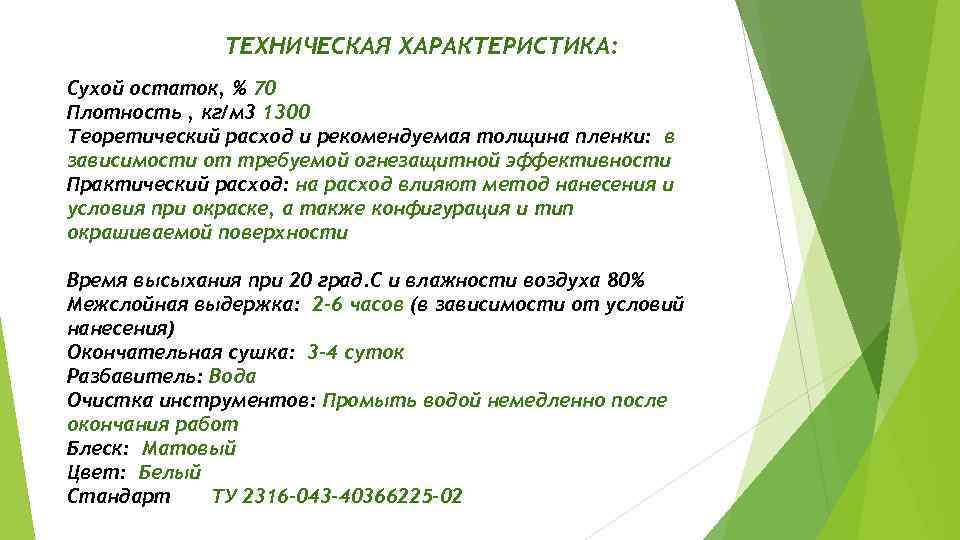 ТЕХНИЧЕСКАЯ ХАРАКТЕРИСТИКА: Сухой остаток, % 70 Плотность , кг/м 3 1300 Теоретический расход и