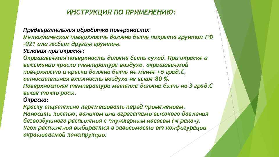 ИНСТРУКЦИЯ ПО ПРИМЕНЕНИЮ: Предварительная обработка поверхности: Металлическая поверхность должна быть покрыта грунтом ГФ -021