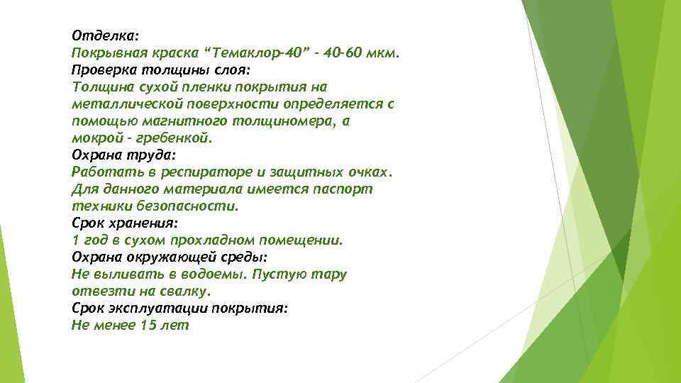 Отделка: Покрывная краска “Темаклор-40” - 40 -60 мкм. Проверка толщины слоя: Толщина сухой пленки