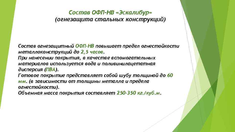 Состав ОФП-НВ «Эскалибур» (огнезащита стальных конструкций) Состав огнезащитный ОФП-НВ повышает предел огнестойкости металлоконструкций до