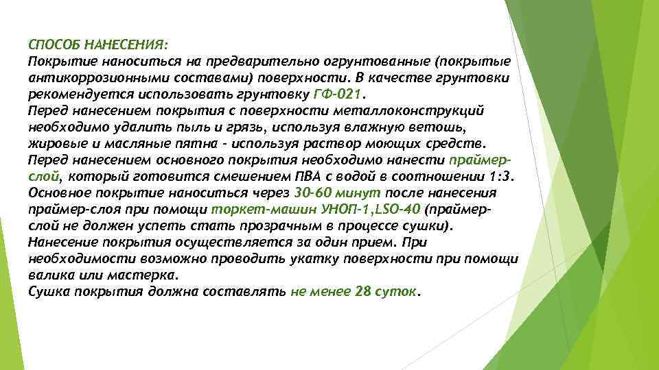 СПОСОБ НАНЕСЕНИЯ: Покрытие наноситься на предварительно огрунтованные (покрытые антикоррозионными составами) поверхности. В качестве грунтовки