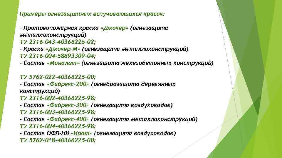 Примеры огнезащитных вспучивающихся красок: - Противопожарная краска «Джокер» (огнезащита металлоконструкций) ТУ 2316 -043 -40366225
