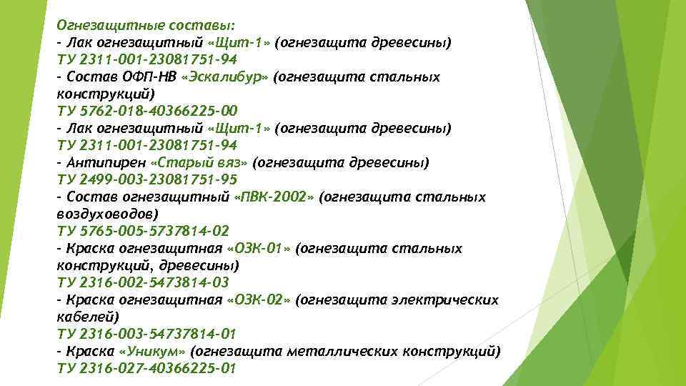 Огнезащитные составы: - Лак огнезащитный «Щит-1» (огнезащита древесины) ТУ 2311 -001 -23081751 -94 -