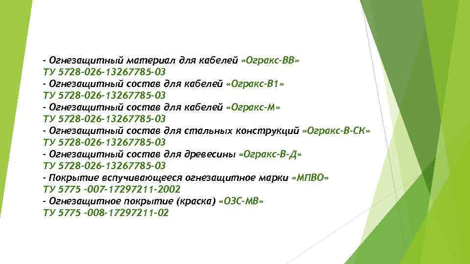 - Огнезащитный материал для кабелей «Огракс-ВВ» ТУ 5728 -026 -13267785 -03 - Огнезащитный состав