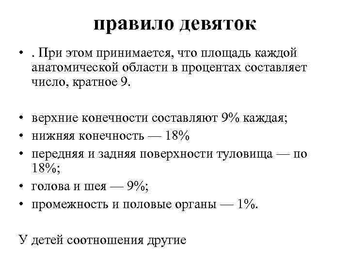 правило девяток • . При этом принимается, что площадь каждой анатомической области в процентах