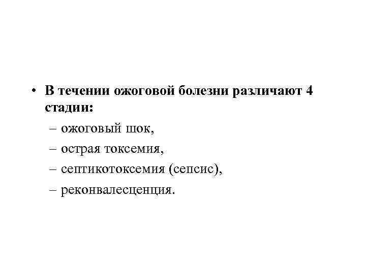  • В течении ожоговой болезни различают 4 стадии: – ожоговый шок, – острая