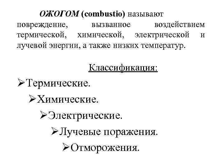 ОЖОГОМ (combustio) называют повреждение, вызванное воздействием термической, химической, электрической и лучевой энергии, а также