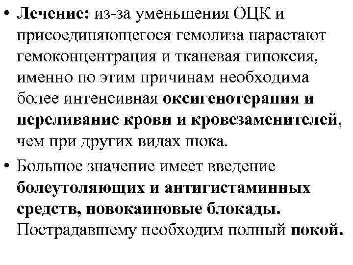  • Лечение: из-за уменьшения ОЦК и присоединяющегося гемолиза нарастают гемоконцентрация и тканевая гипоксия,