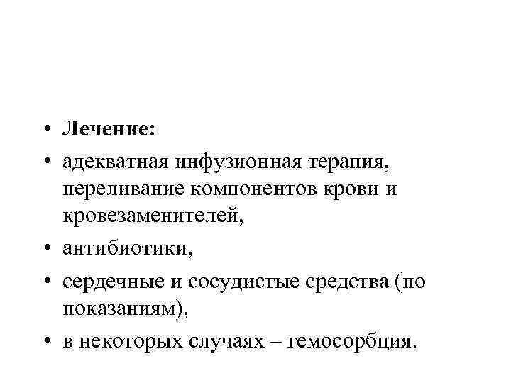  • Лечение: • адекватная инфузионная терапия, переливание компонентов крови и кровезаменителей, • антибиотики,