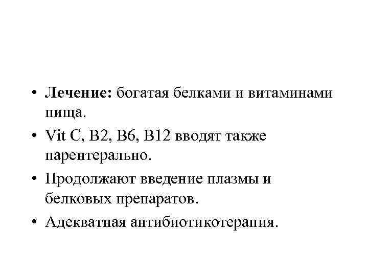  • Лечение: богатая белками и витаминами пища. • Vit С, В 2, В