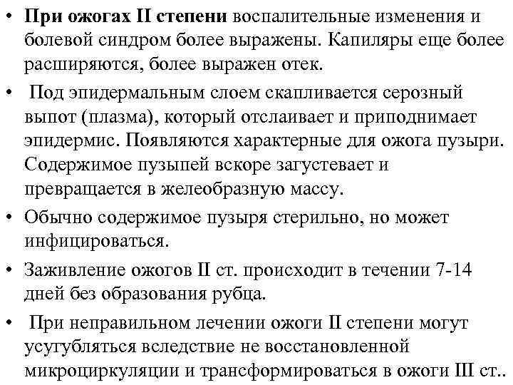  • При ожогах II степени воспалительные изменения и болевой синдром более выражены. Капиляры