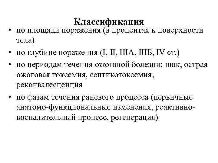 Классификация • по площади поражения (в процентах к поверхности тела) • по глубине поражения