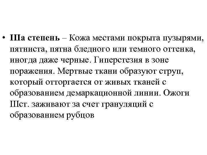  • IIIа степень – Кожа местами покрыта пузырями, пятниста, пятна бледного или темного